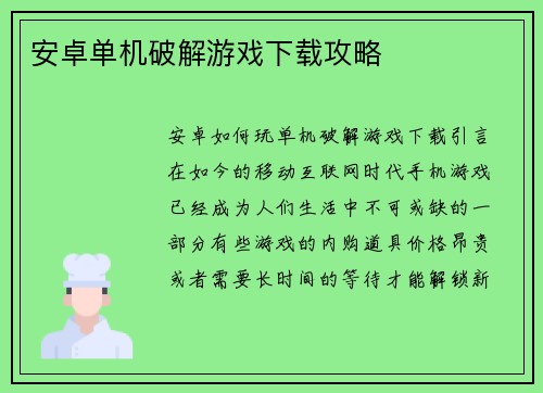 安卓单机破解游戏下载攻略