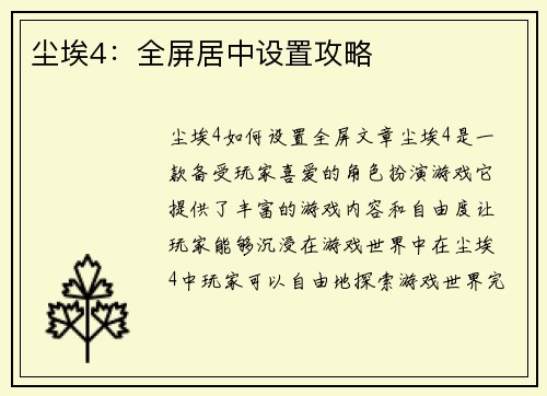 尘埃4：全屏居中设置攻略