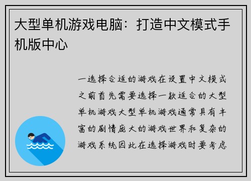 大型单机游戏电脑：打造中文模式手机版中心