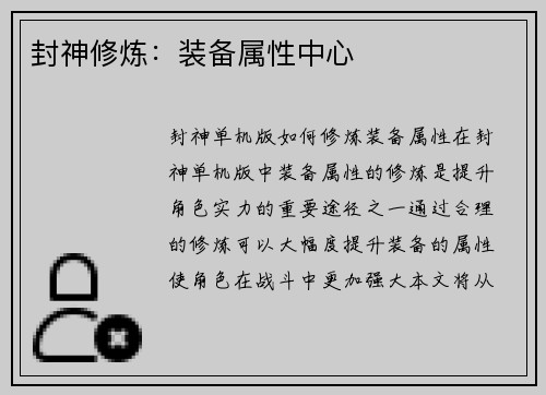 封神修炼：装备属性中心