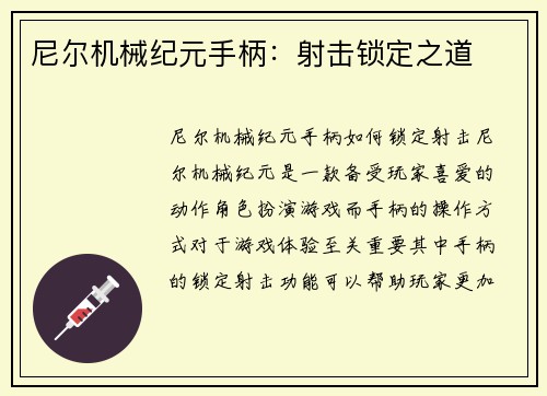 尼尔机械纪元手柄：射击锁定之道