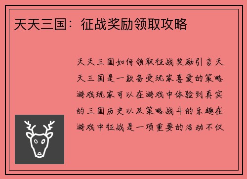 天天三国：征战奖励领取攻略