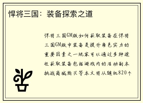 悍将三国：装备探索之道
