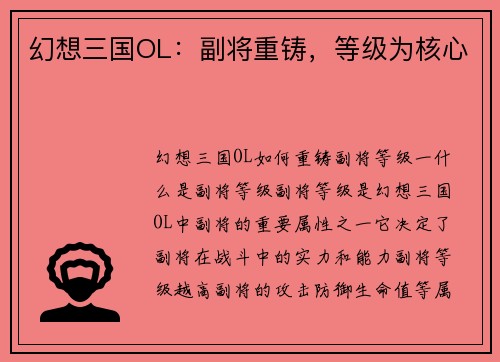 幻想三国OL：副将重铸，等级为核心