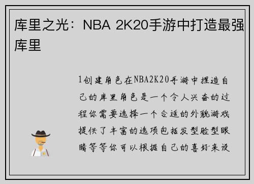 库里之光：NBA 2K20手游中打造最强库里