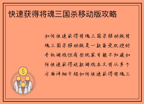 快速获得将魂三国杀移动版攻略