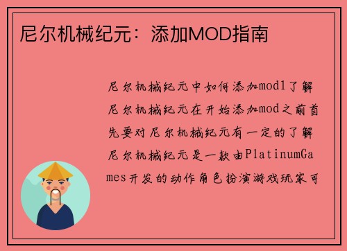 尼尔机械纪元：添加MOD指南