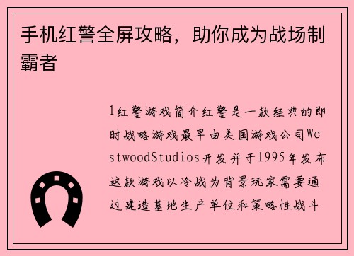 手机红警全屏攻略，助你成为战场制霸者
