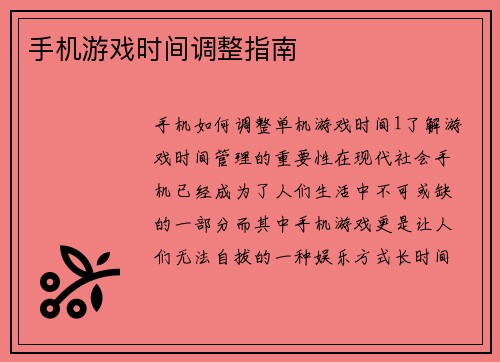 手机游戏时间调整指南