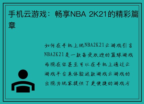 手机云游戏：畅享NBA 2K21的精彩篇章