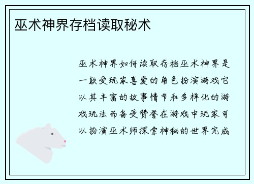 巫术神界存档读取秘术