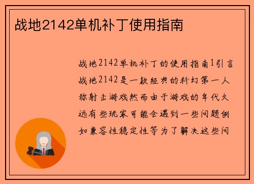 战地2142单机补丁使用指南