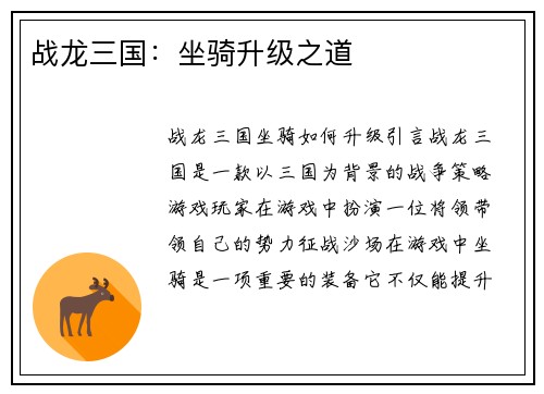 战龙三国：坐骑升级之道