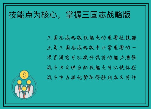 技能点为核心，掌握三国志战略版