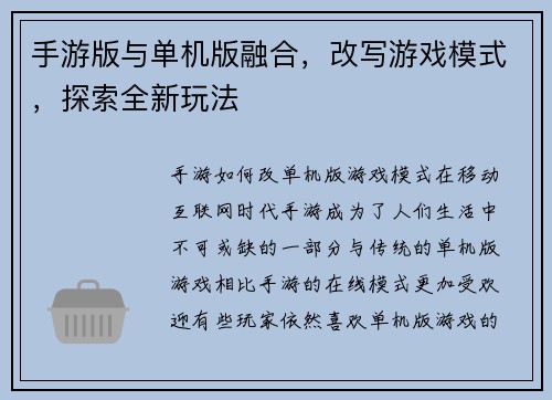手游版与单机版融合，改写游戏模式，探索全新玩法