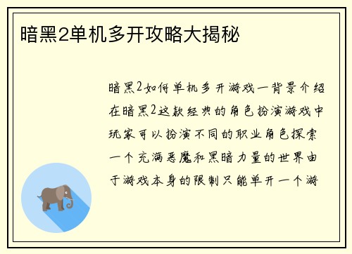 暗黑2单机多开攻略大揭秘