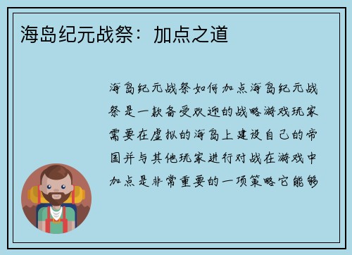 海岛纪元战祭：加点之道