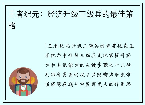 王者纪元：经济升级三级兵的最佳策略