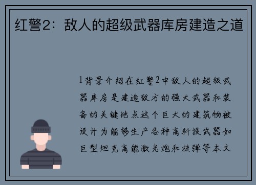 红警2：敌人的超级武器库房建造之道