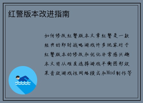 红警版本改进指南