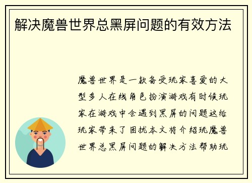 解决魔兽世界总黑屏问题的有效方法