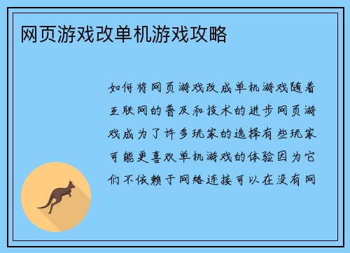 网页游戏改单机游戏攻略