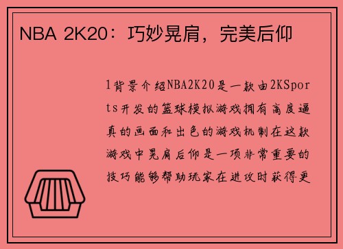 NBA 2K20：巧妙晃肩，完美后仰