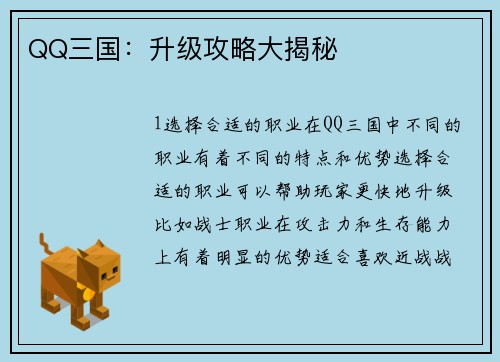 QQ三国：升级攻略大揭秘