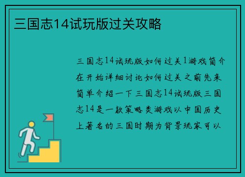 三国志14试玩版过关攻略