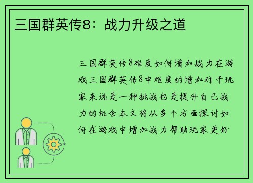 三国群英传8：战力升级之道