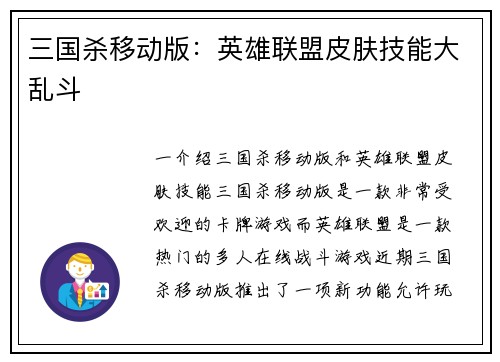 三国杀移动版：英雄联盟皮肤技能大乱斗