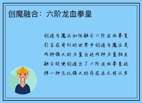 创魔融合：六阶龙血拳皇