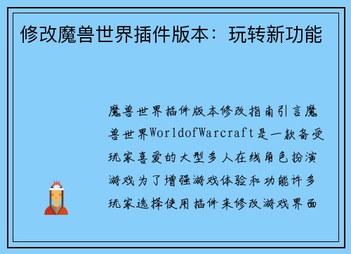 修改魔兽世界插件版本：玩转新功能