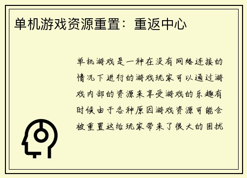 单机游戏资源重置：重返中心