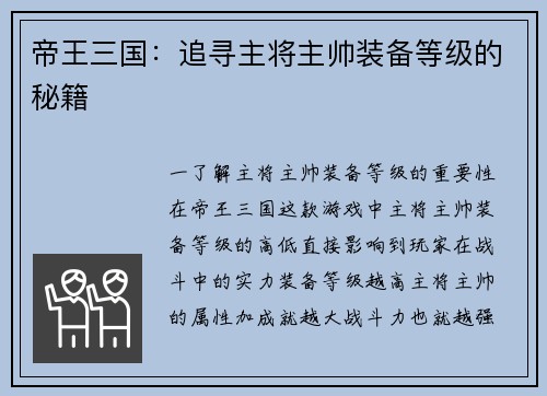帝王三国：追寻主将主帅装备等级的秘籍