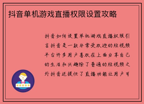 抖音单机游戏直播权限设置攻略