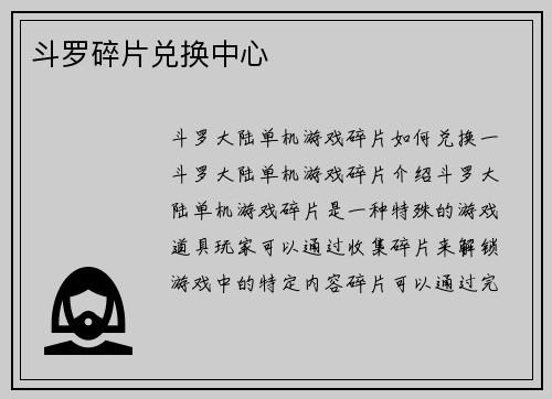 斗罗碎片兑换中心