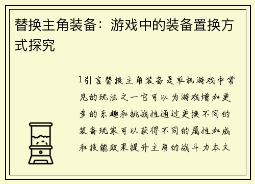 替换主角装备：游戏中的装备置换方式探究