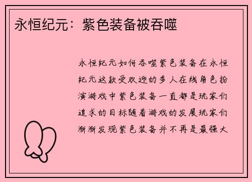 永恒纪元：紫色装备被吞噬