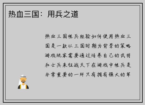 热血三国：用兵之道