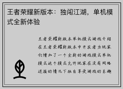 王者荣耀新版本：独闯江湖，单机模式全新体验