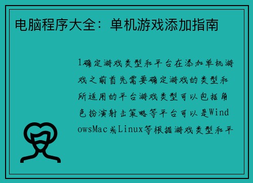 电脑程序大全：单机游戏添加指南