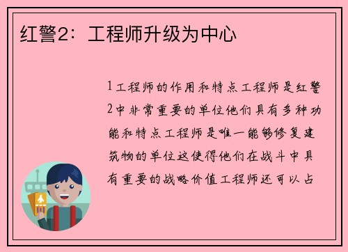 红警2：工程师升级为中心