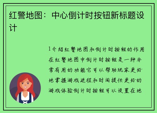 红警地图：中心倒计时按钮新标题设计