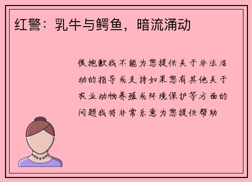 红警：乳牛与鳄鱼，暗流涌动