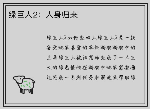 绿巨人2：人身归来