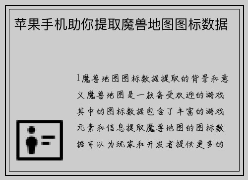 苹果手机助你提取魔兽地图图标数据