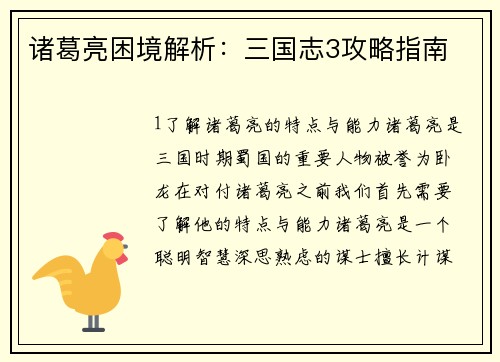 诸葛亮困境解析：三国志3攻略指南