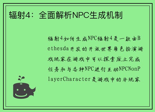 辐射4：全面解析NPC生成机制