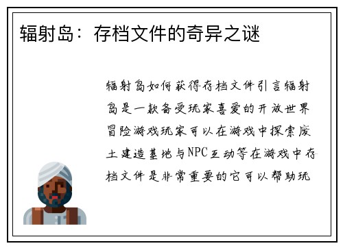 辐射岛：存档文件的奇异之谜
